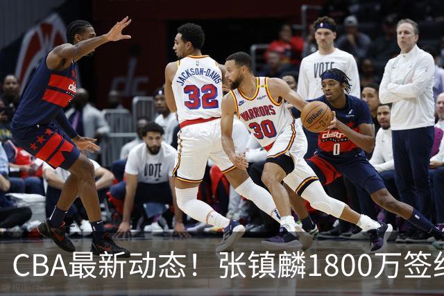 CBA最新动态！张镇麟1800万签约，范子铭离队，加盟劲旅